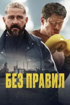 Без правил смотреть онлайн