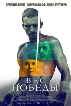 Вес победы смотреть онлайн
